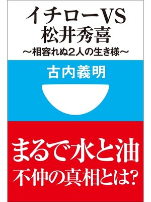 cover image of イチローｖｓ松井秀喜～相容れぬ２人の生き様～(小学館101新書)